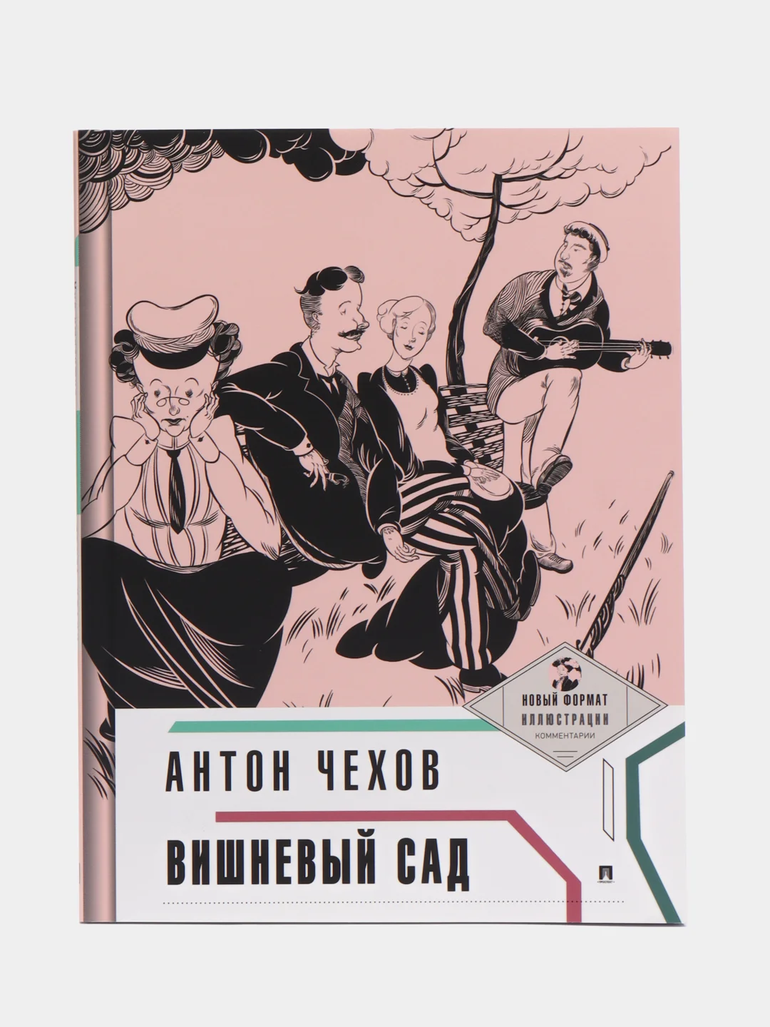 Вишневый сад, с иллюстрациями и комментариями, А. П. Чехов