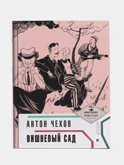 Вишневый сад, с иллюстрациями и комментариями, А. П. Чехов