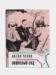 Вишневый сад, с иллюстрациями и комментариями, А. П. Чехов