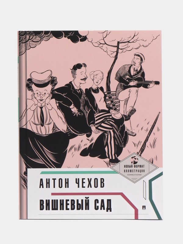 Вишневый сад, с иллюстрациями и комментариями, А. П. Чехов