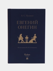 Евгений Онегин : роман в стихах. Пушкин А.С., худож. Гельмерсен В.В