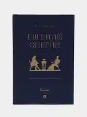 Евгений Онегин : роман в стихах. Пушкин А.С., худож. Гельмерсен В.В