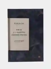 Роман А.С. Пушкина Евгений Онегин. Комментарий. Лотман Ю.М