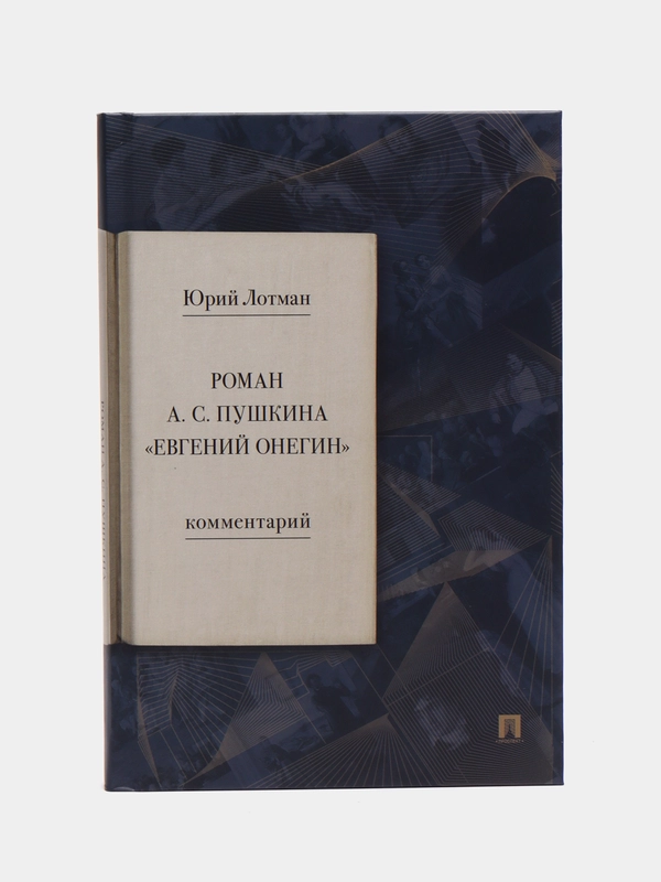 Роман А.С. Пушкина Евгений Онегин. Комментарий. Лотман Ю.М