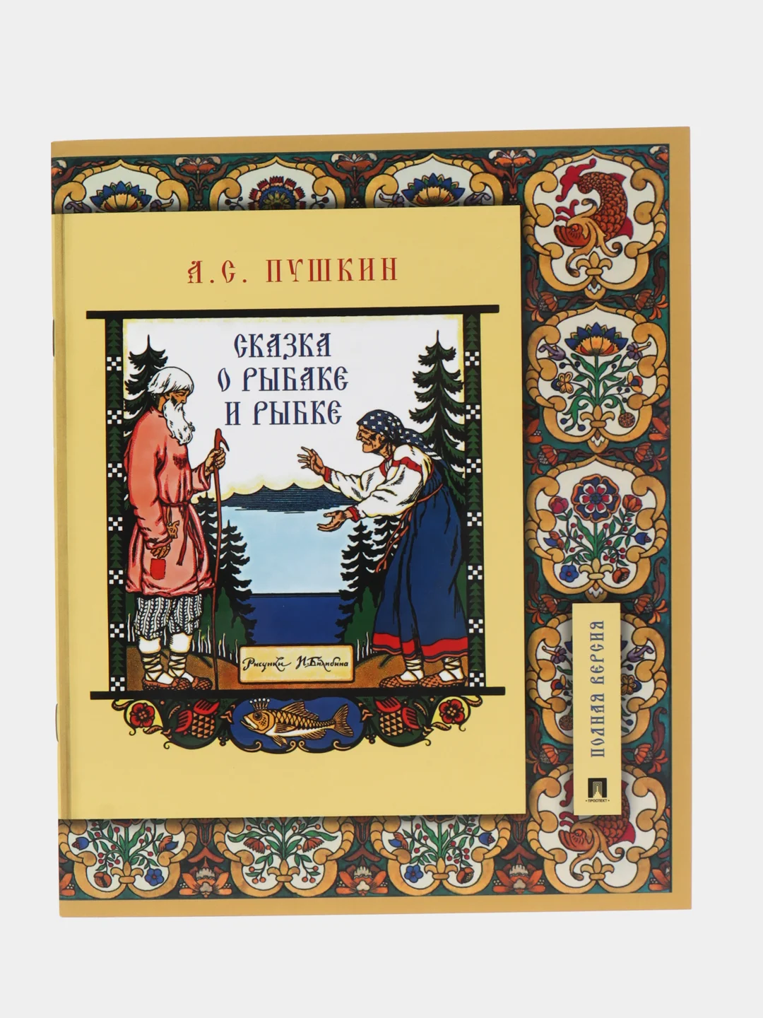 Сказка о рыбаке и рыбке. Пушкин А.С. Подробный иллюстрированный комментарий