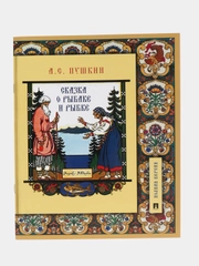 Сказка о рыбаке и рыбке. Пушкин А.С. Подробный иллюстрированный комментарий