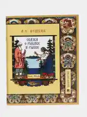 Сказка о рыбаке и рыбке. Пушкин А.С. Подробный иллюстрированный комментарий