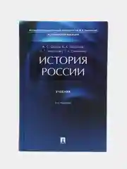 История России, учебник, 5-е издание, переработанное, А. С. Орлов, В. А. Георгиев