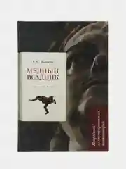 "Медный всадник", подробный иллюстрированный комментарий, Пушкин А.С