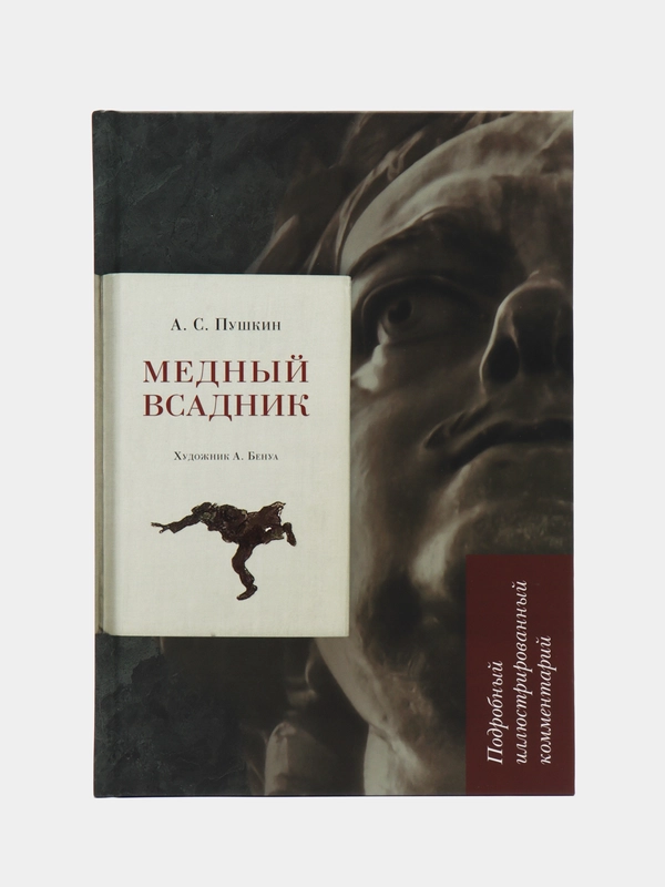 "Медный всадник", подробный иллюстрированный комментарий, Пушкин А.С