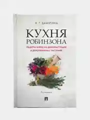 Кухня Робинзона, рецепты блюд из дикорастущих и декоративных растений, 3-е издание