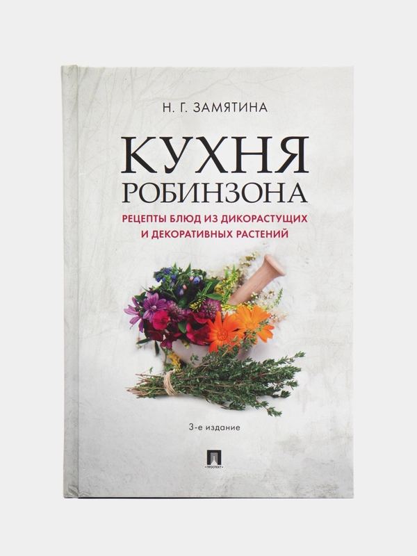 Кухня Робинзона, рецепты блюд из дикорастущих и декоративных растений, 3-е издание