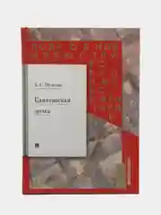 Подробный иллюстрир. комментарий к роману А.С. Пушкина Капитанская дочка. Рожников Л.В