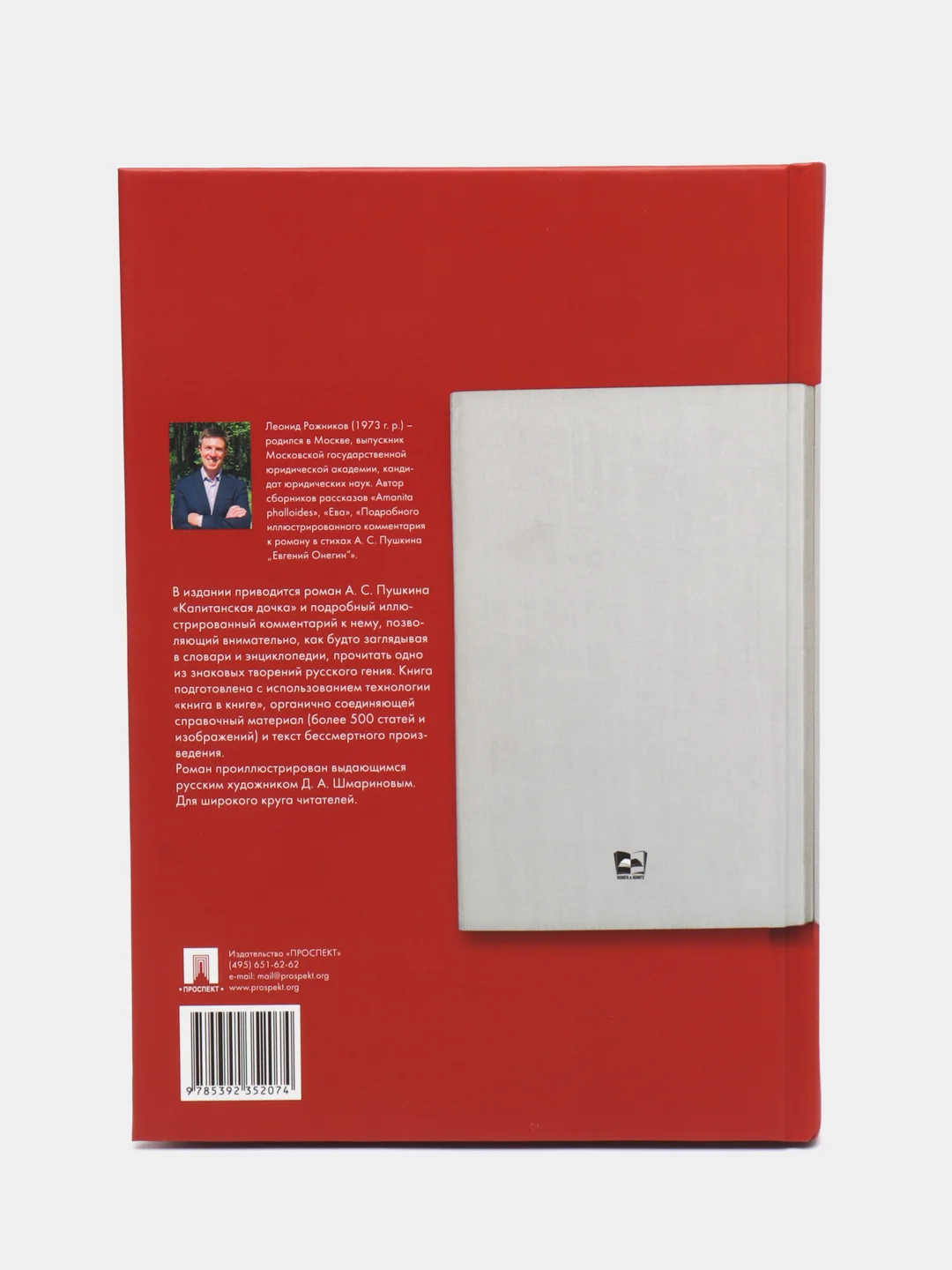 Подробный иллюстрир. комментарий к роману А.С. Пушкина Капитанская дочка. Рожников Л.В