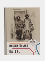 На дне (с ил. и комментариями). Горький М