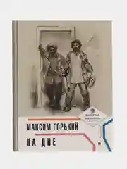 На дне (с ил. и комментариями). Горький М