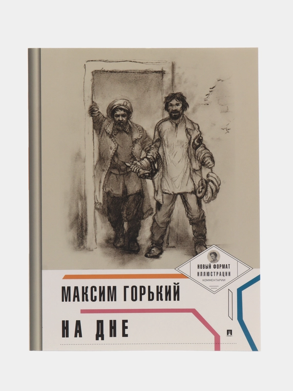 На дне (с ил. и комментариями). Горький М