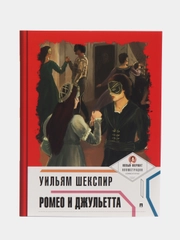Ромео и Джульетта, с иллюстрациями и комментариями, Шекспир У
