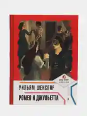 Ромео и Джульетта, с иллюстрациями и комментариями, Шекспир У