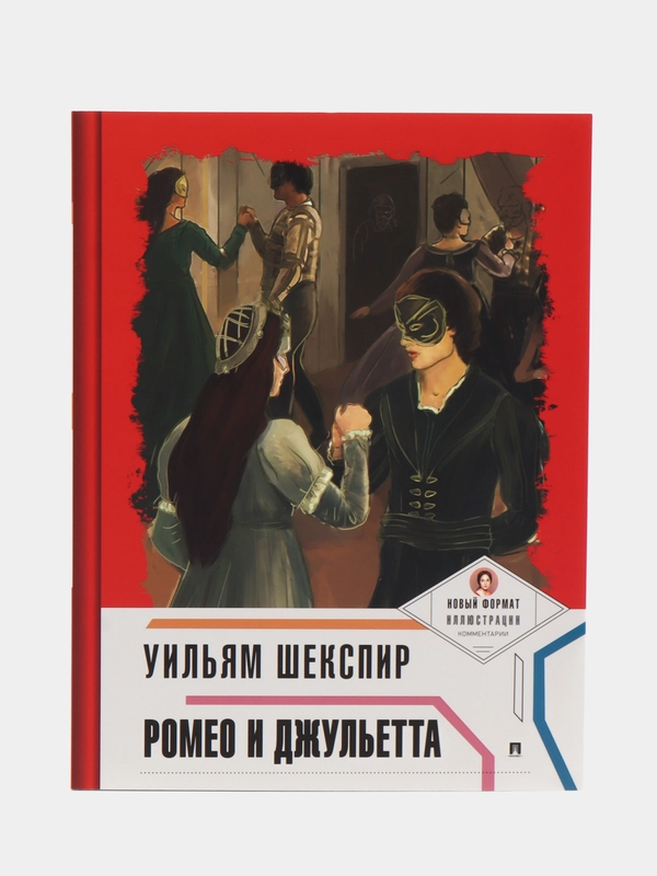 Ромео и Джульетта, с иллюстрациями и комментариями, Шекспир У