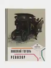 Ревизор (с иллюстрациями и комментариями). Гоголь Н.В