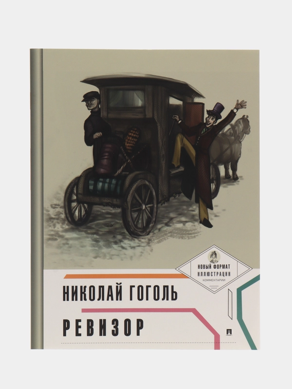 Ревизор (с иллюстрациями и комментариями). Гоголь Н.В