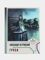Гроза (с  иллюстрациями и комментариями) Островский А.Н