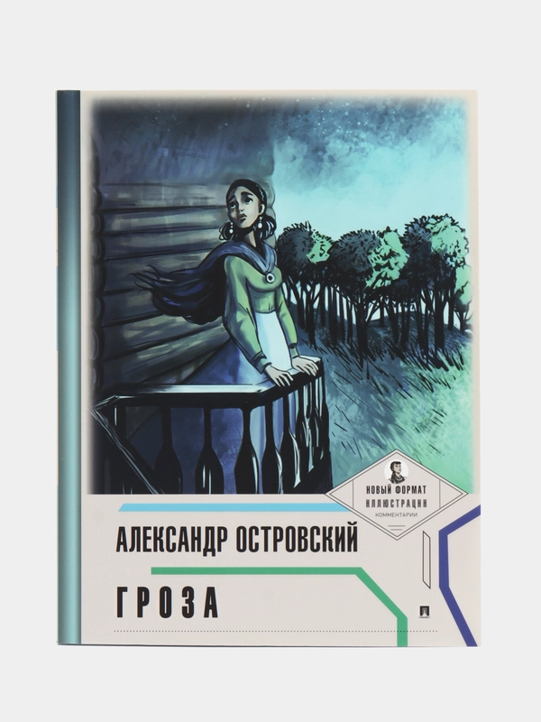 Гроза (с  иллюстрациями и комментариями) Островский А.Н