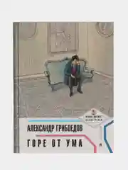 Горе от ума. (Новый формат. Иллюстрации. Комментарии). Грибоедов А.С