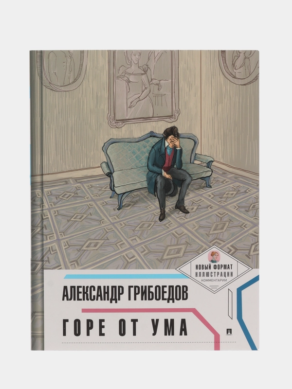 Горе от ума. (Новый формат. Иллюстрации. Комментарии). Грибоедов А.С