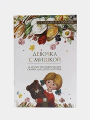 Девочка с мишкой, Терапевтические сказки, О. Е. Хухлаев, О. В. Хухлаева