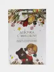 Девочка с мишкой, Терапевтические сказки, О. Е. Хухлаев, О. В. Хухлаева
