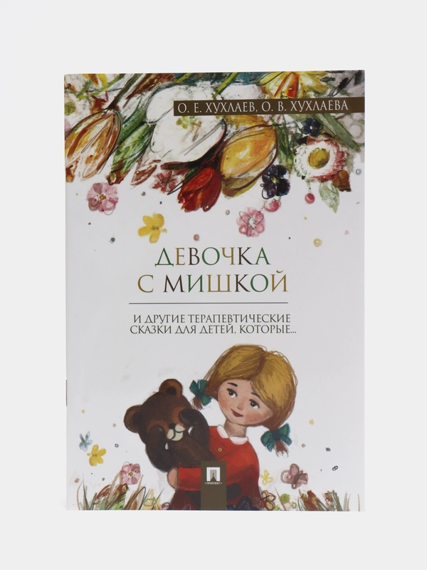 Девочка с мишкой, Терапевтические сказки, О. Е. Хухлаев, О. В. Хухлаева