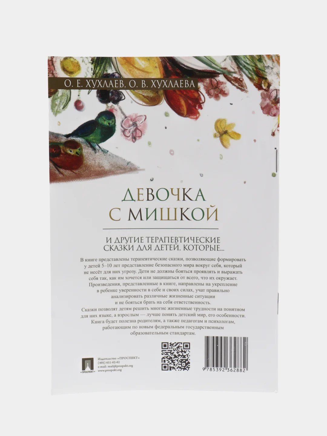 Девочка с мишкой, Терапевтические сказки, О. Е. Хухлаев, О. В. Хухлаева