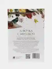 Девочка с мишкой, Терапевтические сказки, О. Е. Хухлаев, О. В. Хухлаева