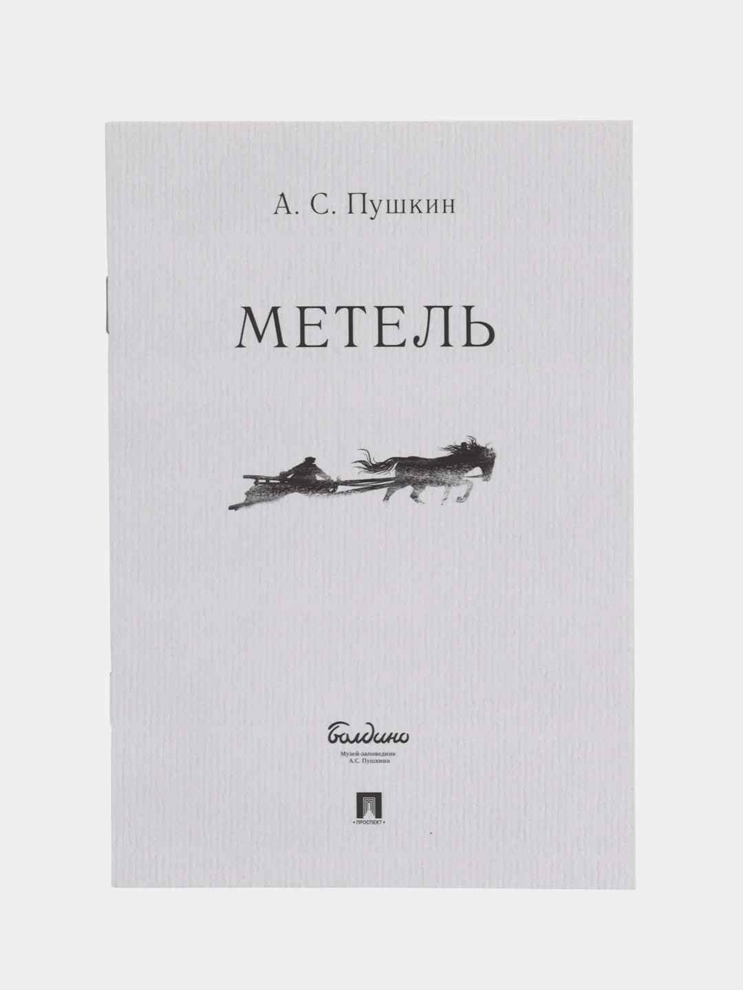 "Метель", Пушкин А.С