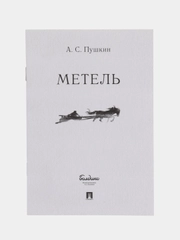 "Метель", Пушкин А.С