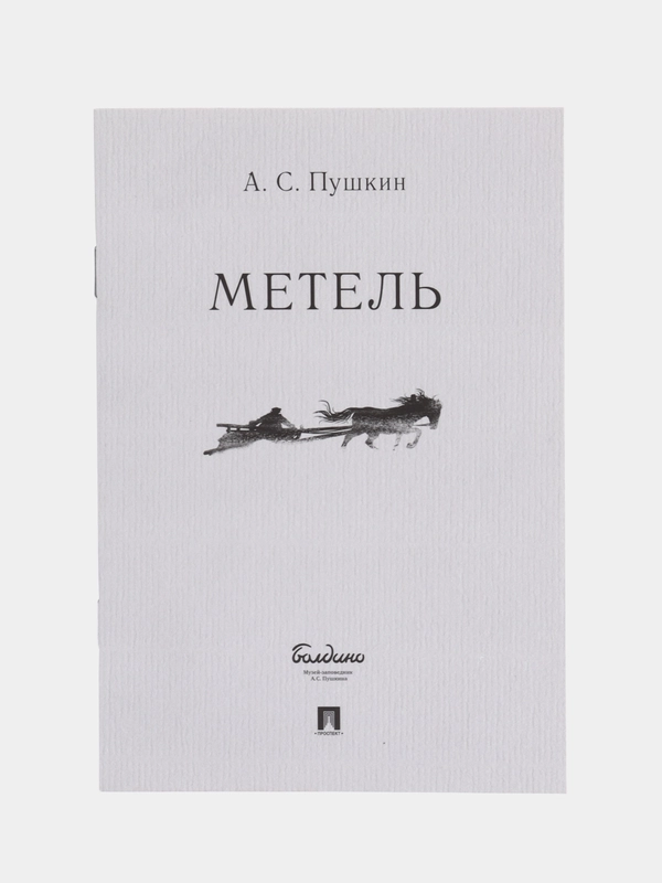 "Метель", Пушкин А.С
