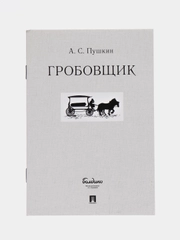 Гробовщик, А. С. Пушкин