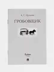 Гробовщик, А. С. Пушкин
