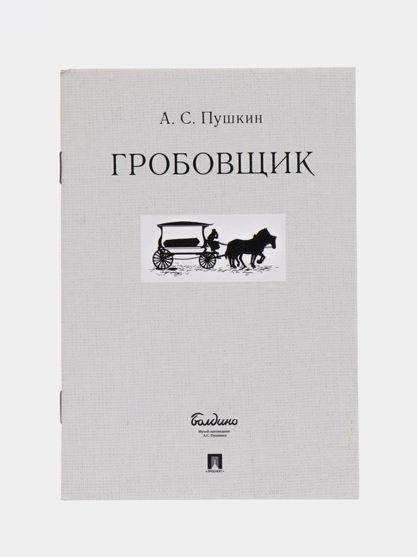 Гробовщик, А. С. Пушкин