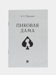 Пиковая дама. Пушкин А.С