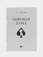 Пиковая дама. Пушкин А.С