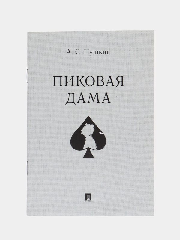 Пиковая дама. Пушкин А.С