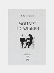 "Моцарт и Сальери", Пушкин А.С