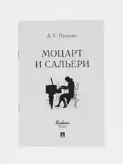 "Моцарт и Сальери", Пушкин А.С