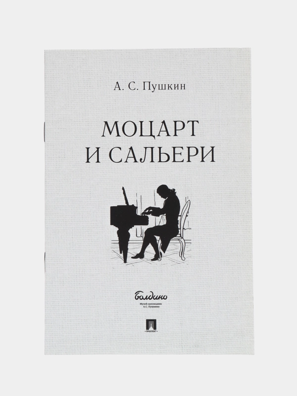 "Моцарт и Сальери", Пушкин А.С