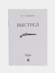Выстрел, А. С. Пушкин