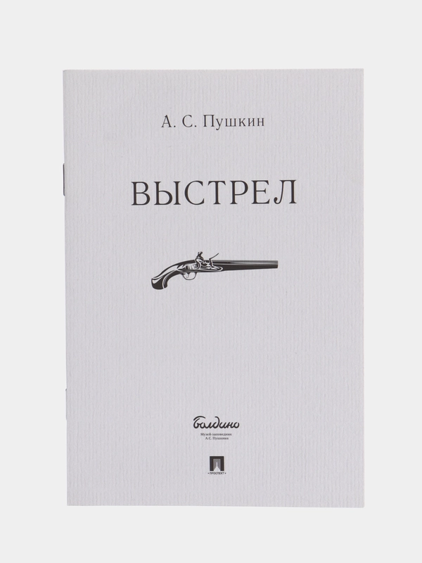 Выстрел, А. С. Пушкин