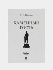 Каменный гость, А. С. Пушкин